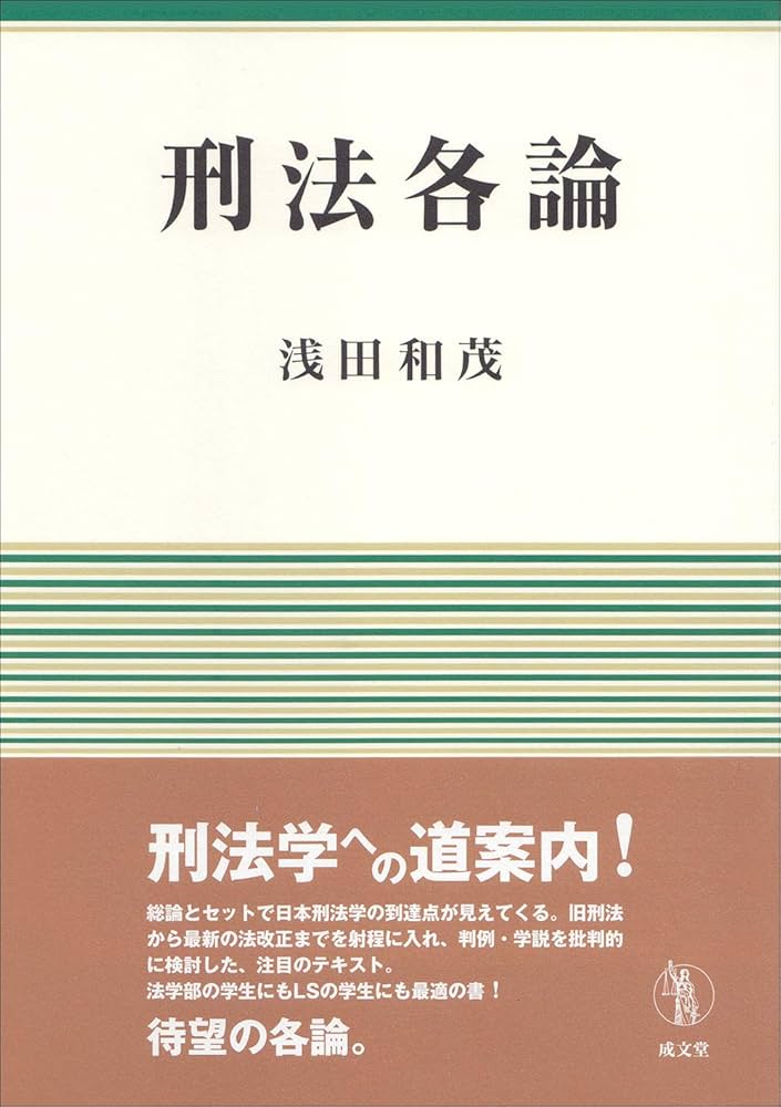 刑法各論 | 浅田 和茂 |本 | 通販 | Amazon