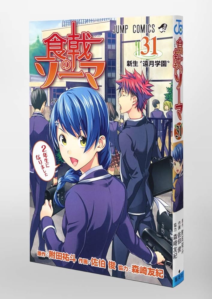 食戟のソーマ 31 | 佐伯 俊, 森崎 友紀, 附田 祐斗 |本 | 通販 | Amazon