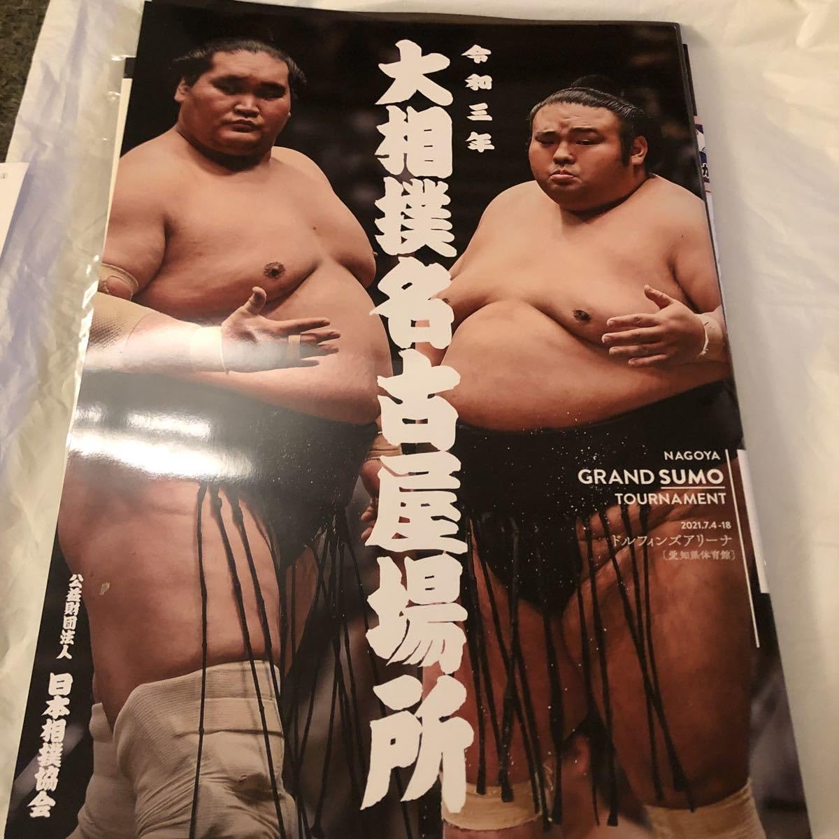 Amazon.co.jp: 令和三年 大相撲名古屋場所パンフレット/日本相撲協会