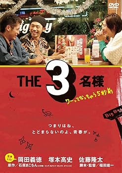 Amazon.co.jp: THE3名様 ~ワーってなっちゃう5秒前~ [DVD] : 岡田義徳