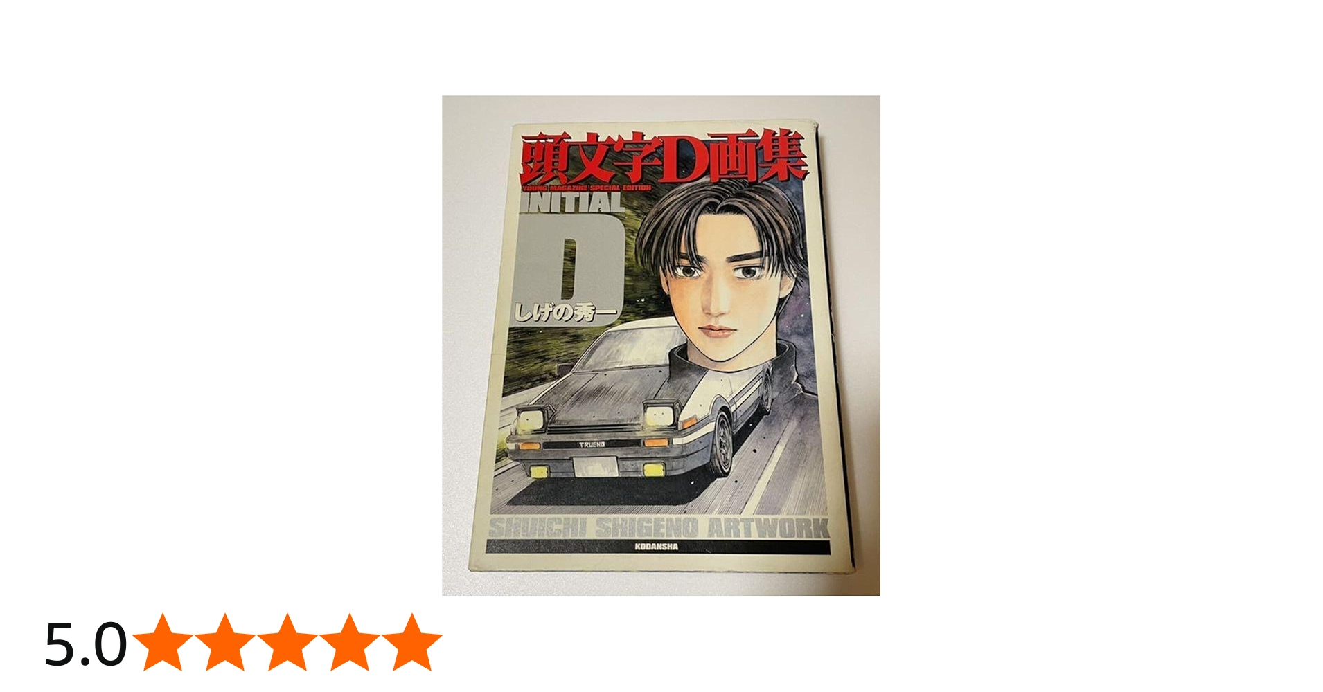 頭文字D画集 | しげの 秀一 |本 | 通販 | Amazon
