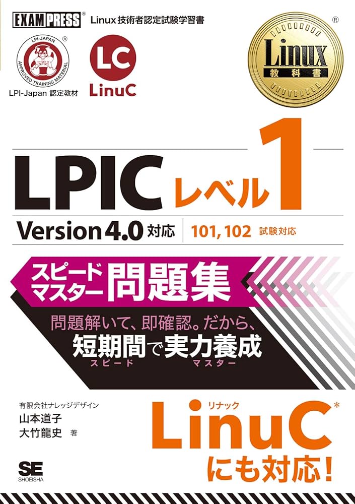 Linux教科書 LPICレベル1 スピードマスター問題集 Version4.0対応