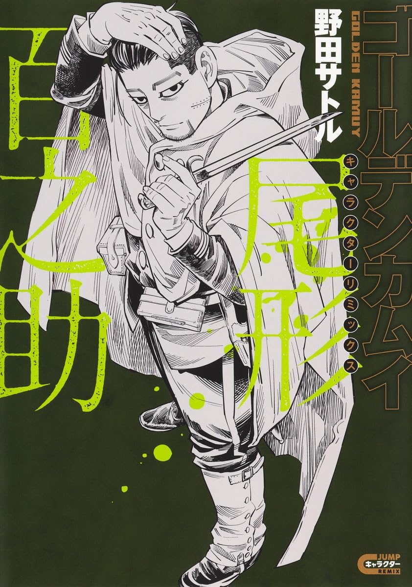 ゴールデンカムイ キャラクターリミックス 尾形百之助 (ヤングジャンプ