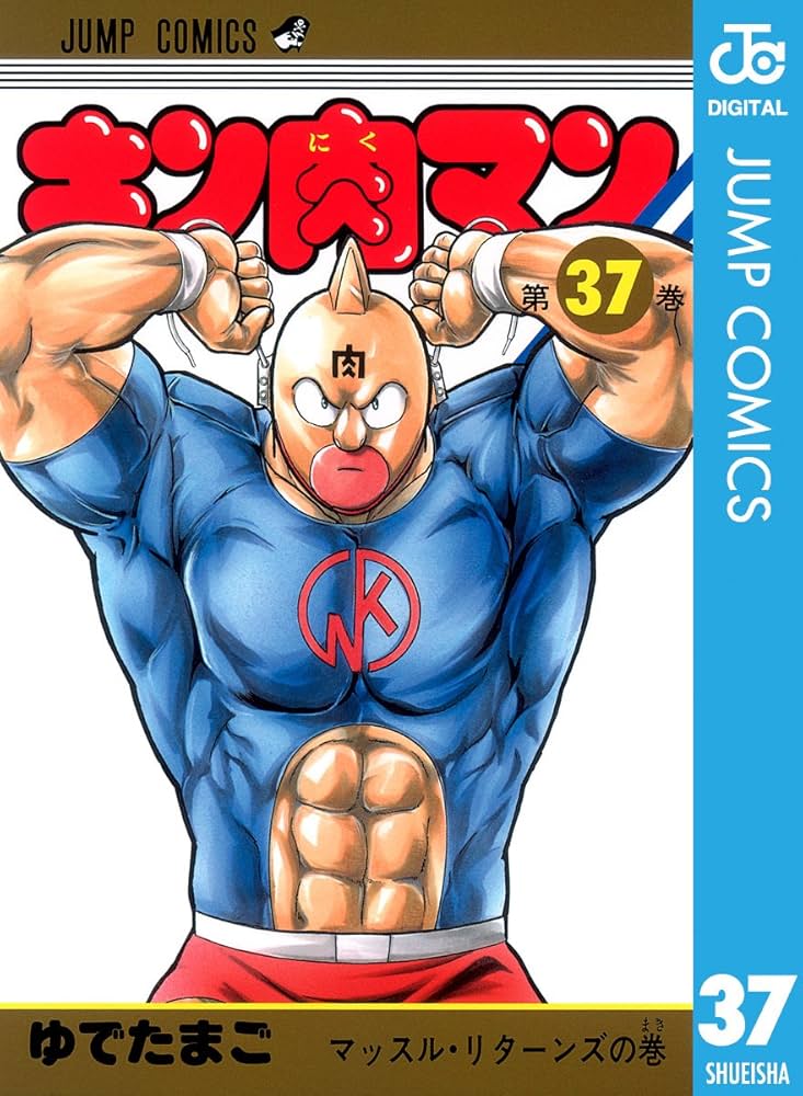 Amazon.co.jp: キン肉マン 37 (ジャンプコミックスDIGITAL) 電子書籍