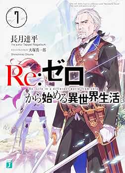 Amazon.com: Re:ゼロから始める異世界生活 (7) (MF文庫J