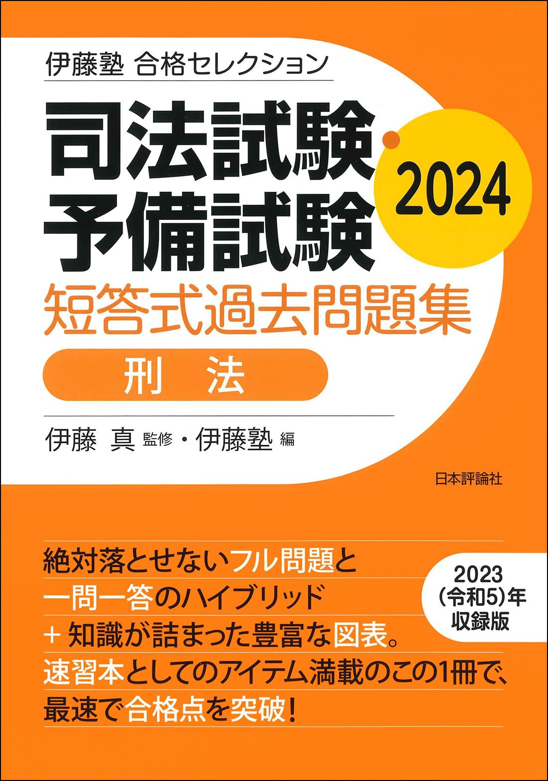 伊藤塾 合格セレクション 司法試験・予備試験 短答式過去問題集 刑法