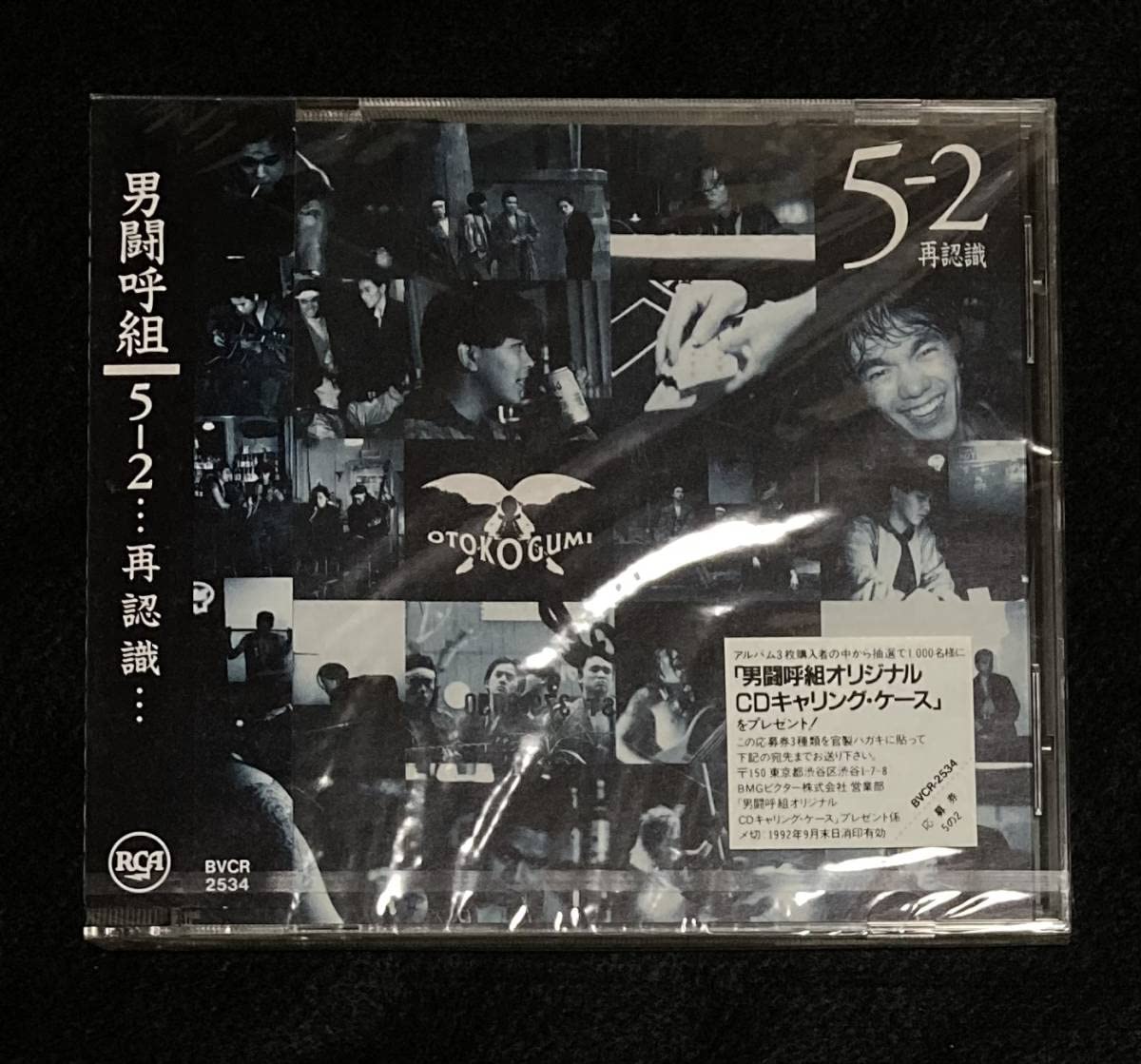 Amazon.co.jp: 未開封 男闘呼組 アルバム 5-2 …再認識… 成田昭次 高橋