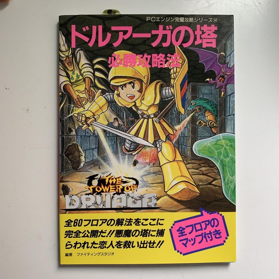 Amazon.co.jp: PCエンジン ドルアーガの塔 攻略本 ファイティング
