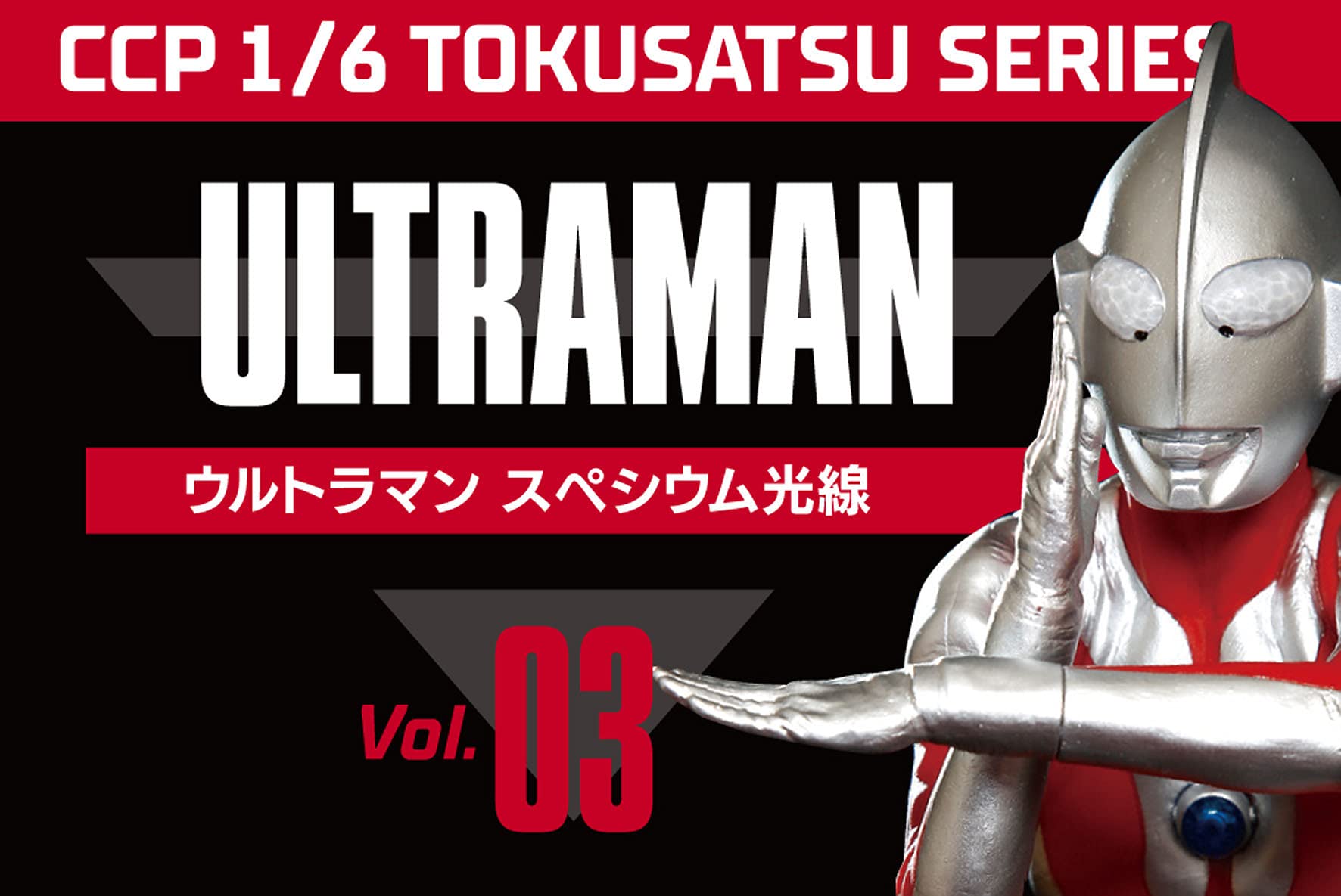Amazon | CCP ウルトラマン スペシウム光線 1/6 特撮シリーズ Vol.03 1