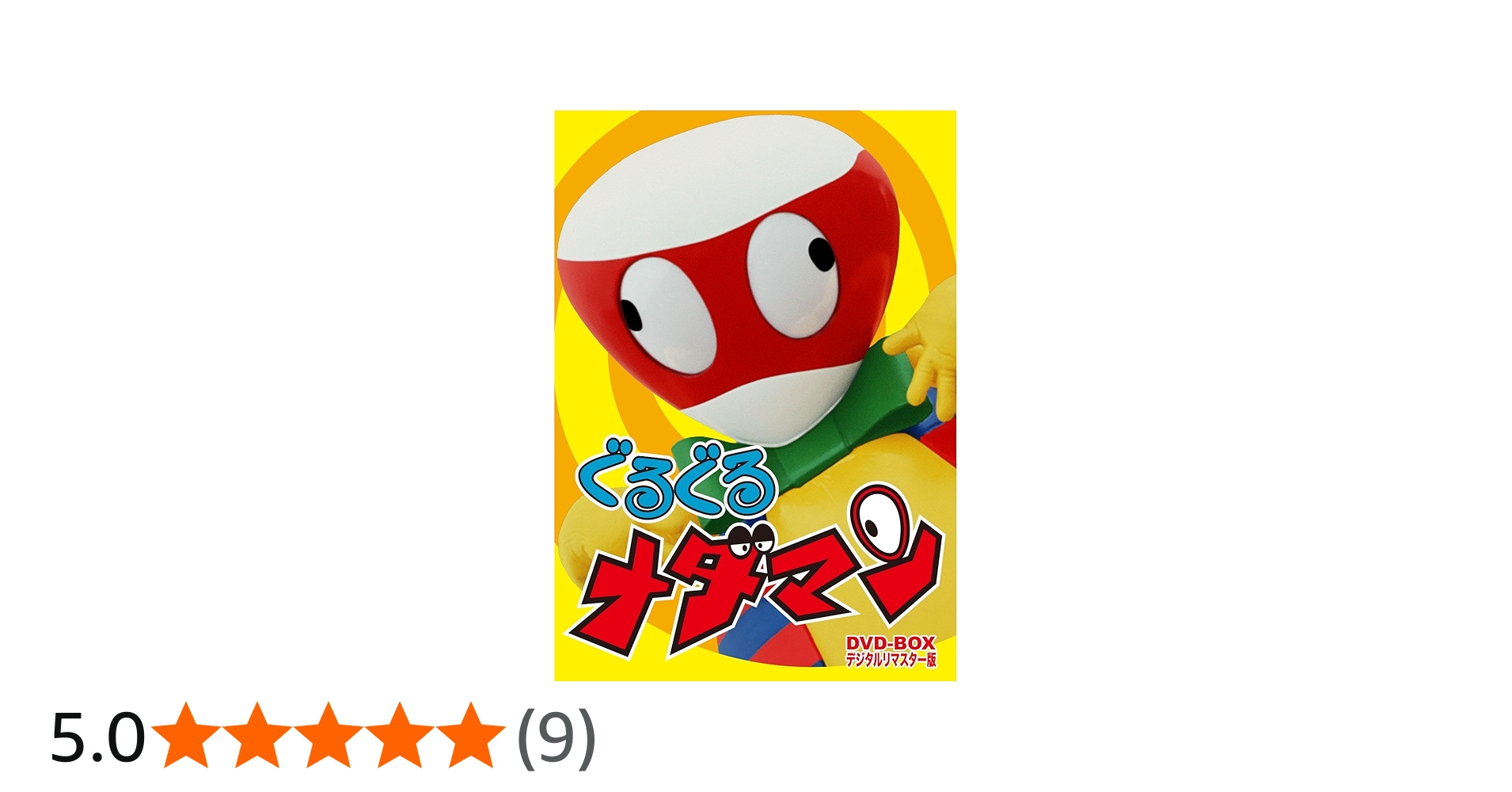 Amazon.co.jp: ぐるぐるメダマン DVD-BOX デジタルリマスター版