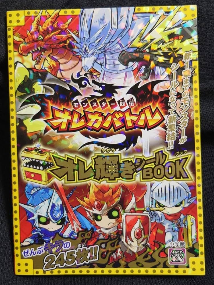 Amazon.co.jp: モンスター烈伝 オレカバトル オレ輝き シールOOK TGCX