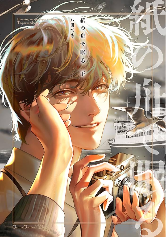 Amazon.co.jp: 紙の舟で眠る【単行本版】下 (Canna Comics) 電子書籍
