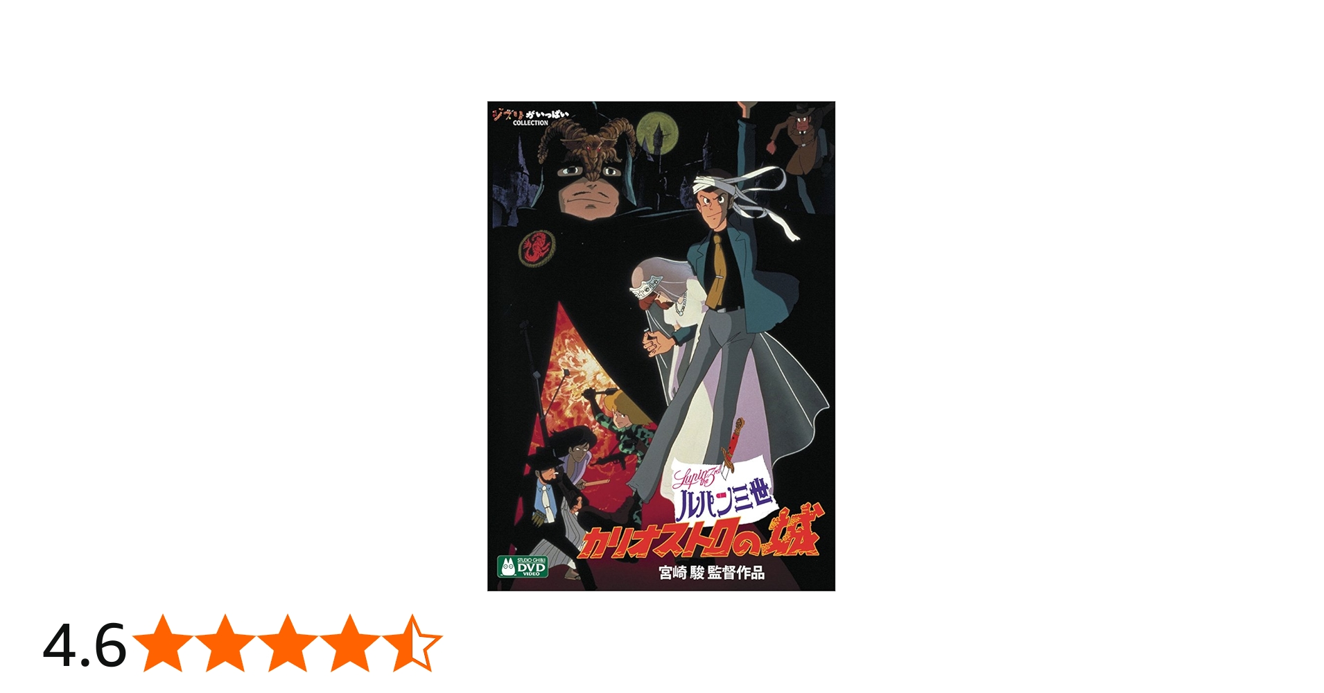 Amazon.co.jp: ルパン三世 カリオストロの城 [DVD] : 宮崎駿: DVD