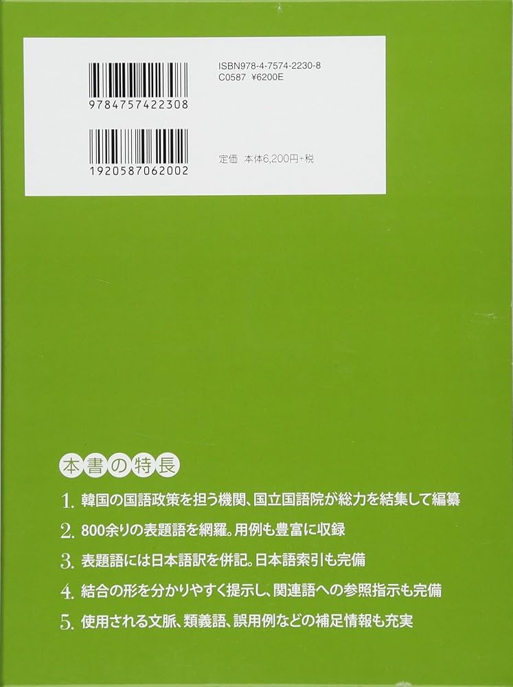 Amazon.co.jp: 標準韓国語文法辞典 : 韓国・国立国語院: 本