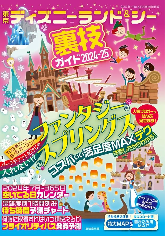 東京ディズニーランド＆シー裏技ガイド2024-25 | クロロ, TDL ＆ TDS