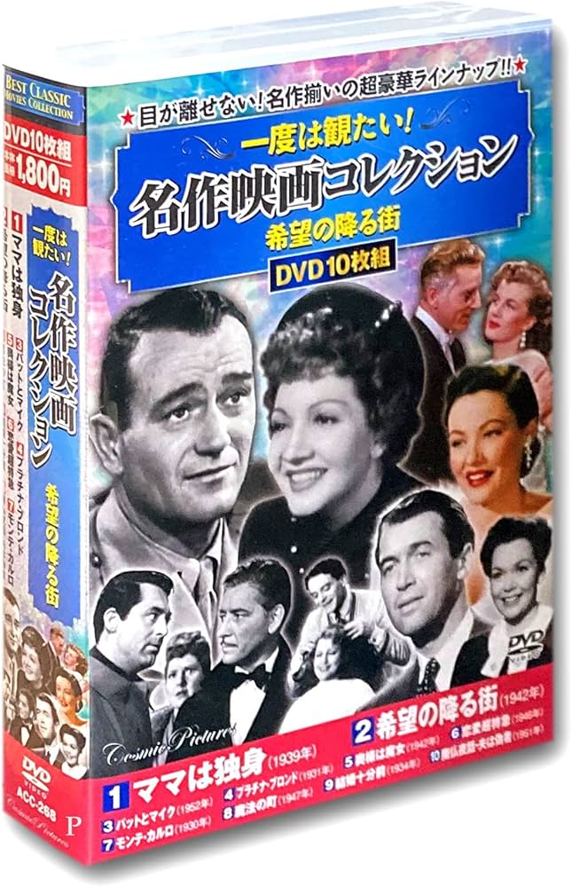 Amazon.co.jp: 一度は観たい 名作映画 コレクション 希望の降る街