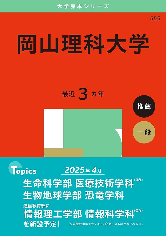 岡山理科大学 (2025年版大学赤本シリーズ) | 教学社編集部 |本 | 通販