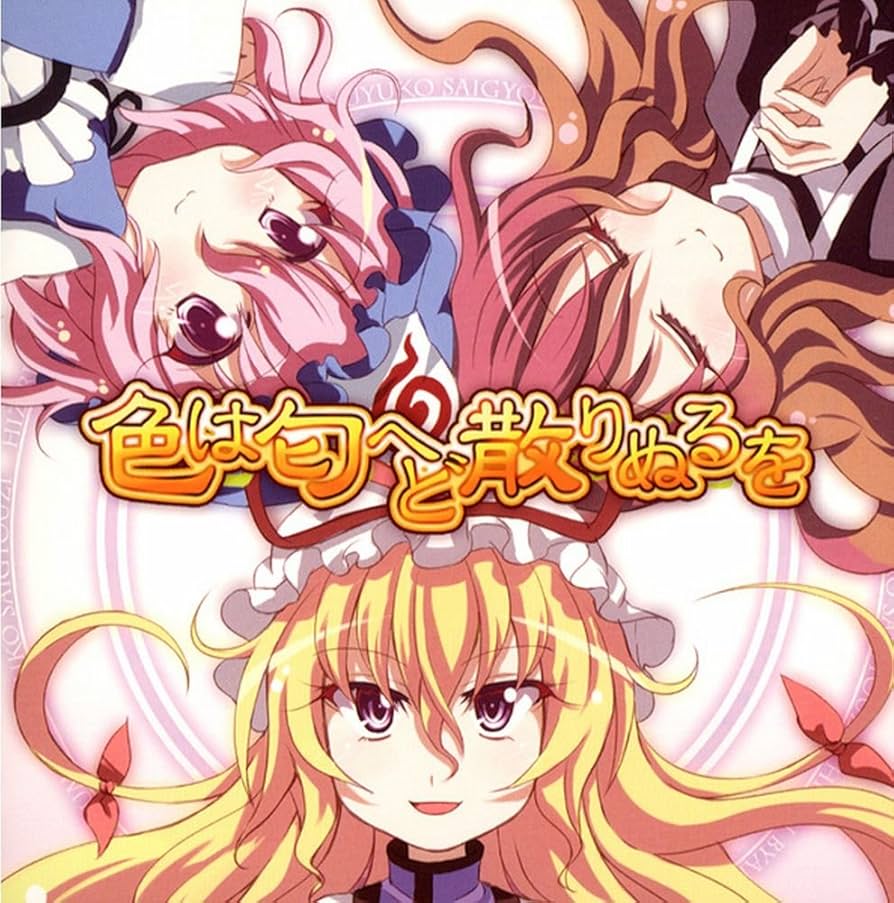 Amazon.co.jp: 色は匂へど 散りぬるを - 幽閉サテライト - 【同人音楽