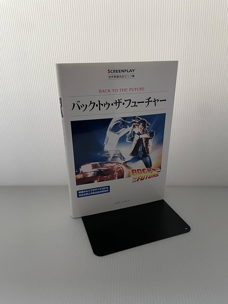 バック・トゥ・ザ・フューチャー 再改訂版: 名作映画完全セリフ集