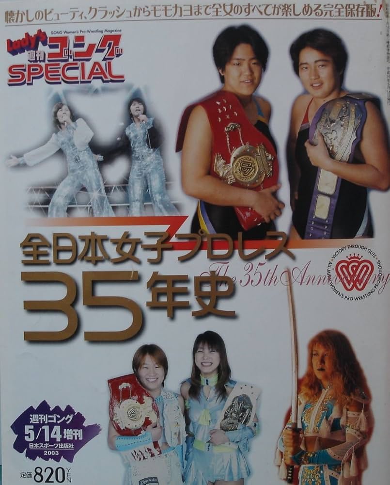 全日本女子プロレス35年史