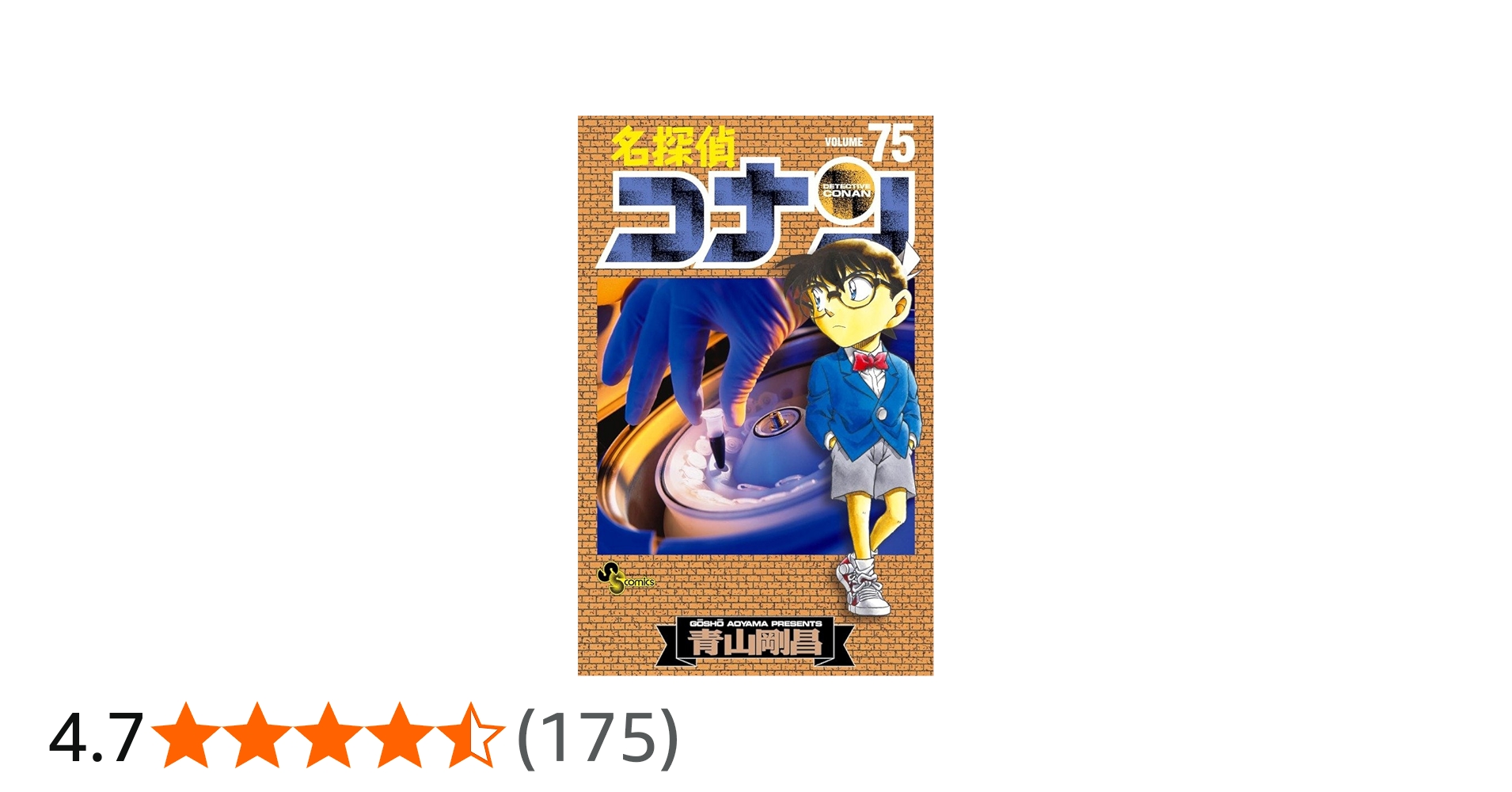 名探偵コナン 75 (少年サンデーコミックス) | 青山 剛昌 |本 | 通販