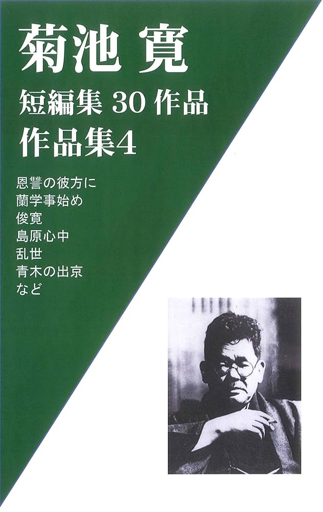Amazon.co.jp: 菊池寛作品集4 近代小説短編集30作品-恩讐の彼方に