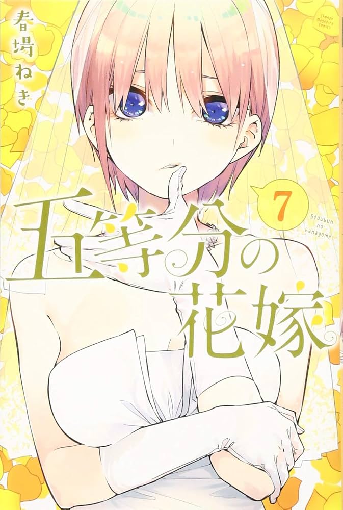 五等分の花嫁(7) (少年マガジンコミックス) | 春場 ねぎ |本 | 通販