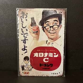 Amazon.co.jp: ブリキ看板 オロナミンC 昭和デザイン 大村崑 ホーロー
