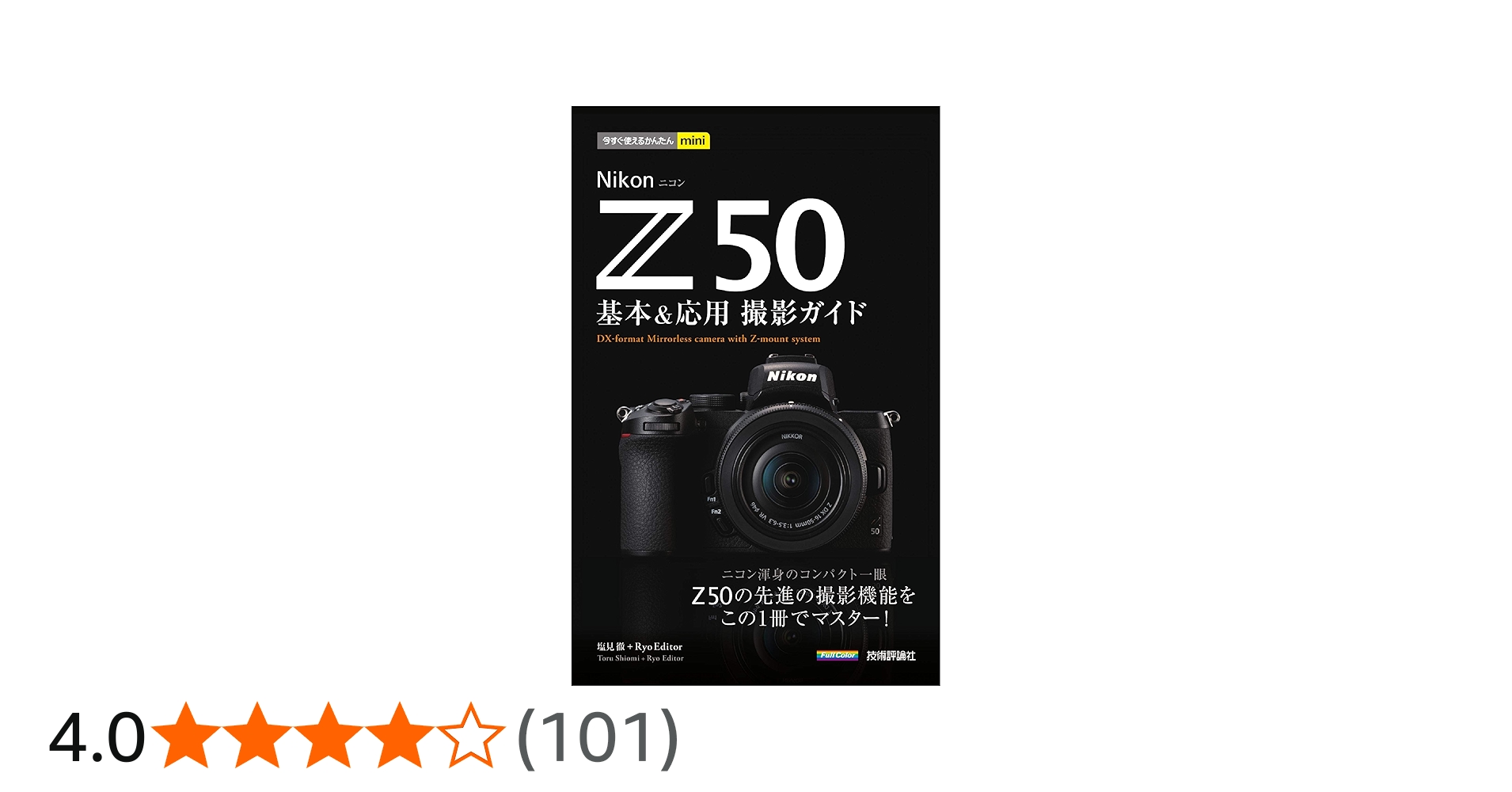 今すぐ使えるかんたんmini Nikon Z 50 基本&応用撮影ガイド | 塩見 徹