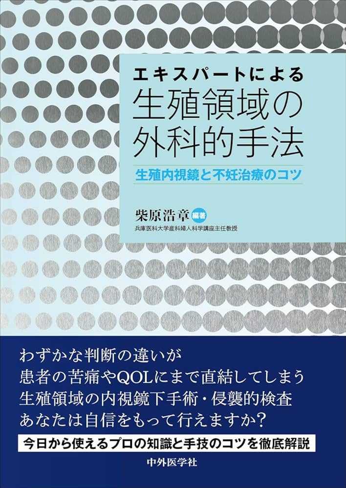 エキスパートによる生殖領域の外科的手法 ‐生殖内視鏡と不妊治療のコツ