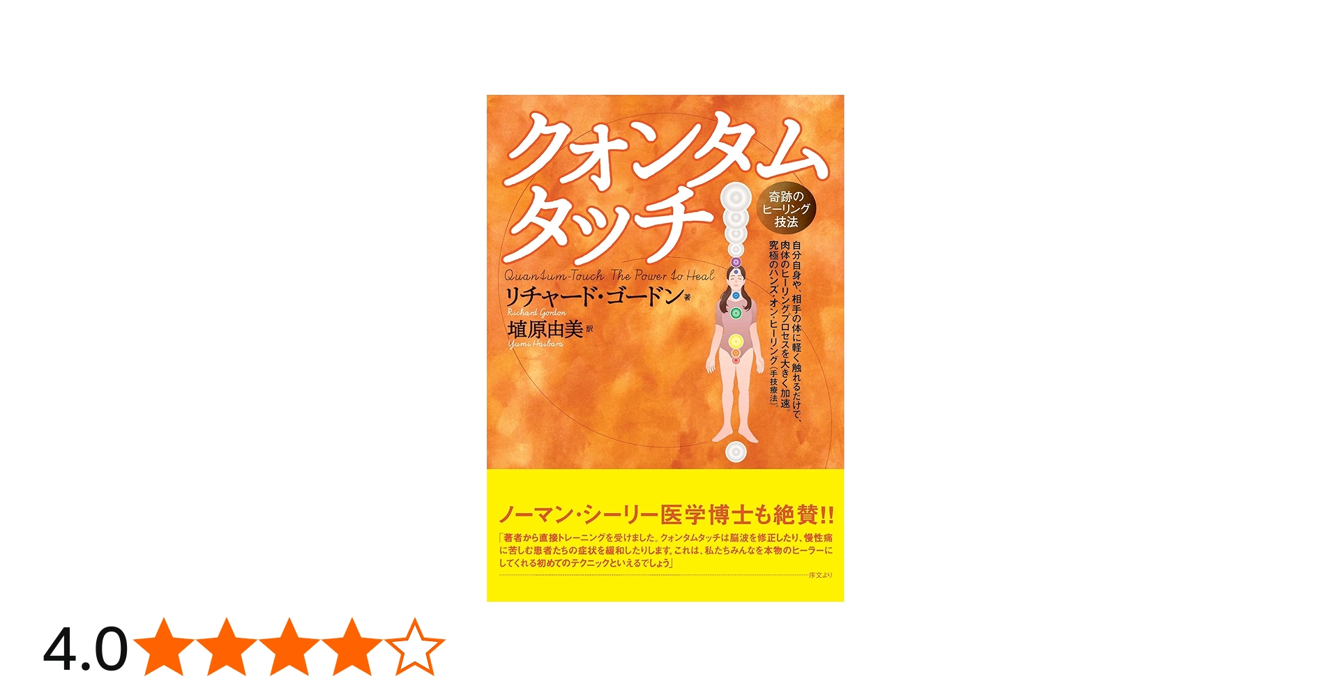 クォンタムタッチ 奇跡のヒーリング技法 | リチャード ゴードン