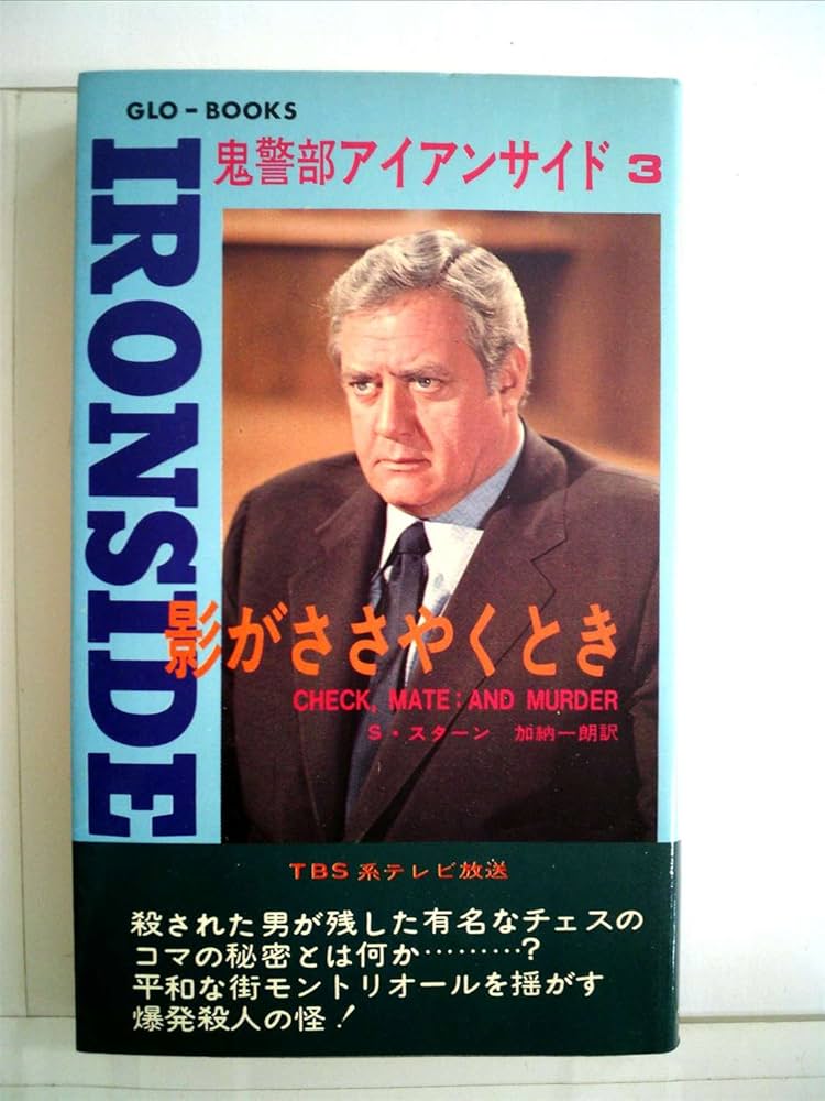 鬼警部アイアンサイド (1975年) (Glo-Books) |本 | 通販 | Amazon