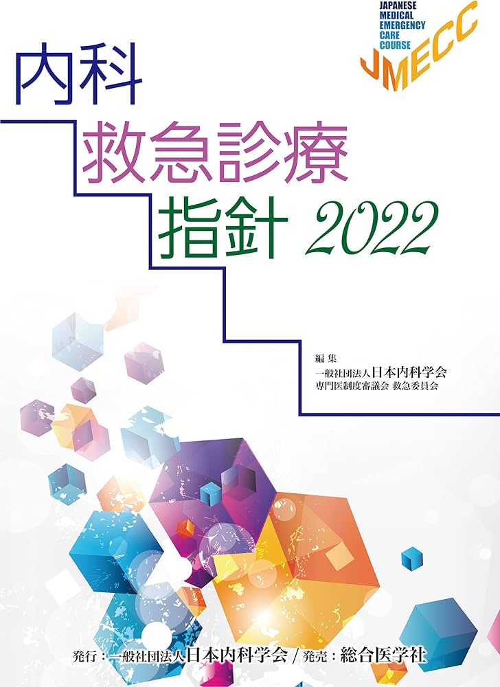 Amazon.co.jp: 内科救急診療指針2022 : 一般社団法人 日本内科学会