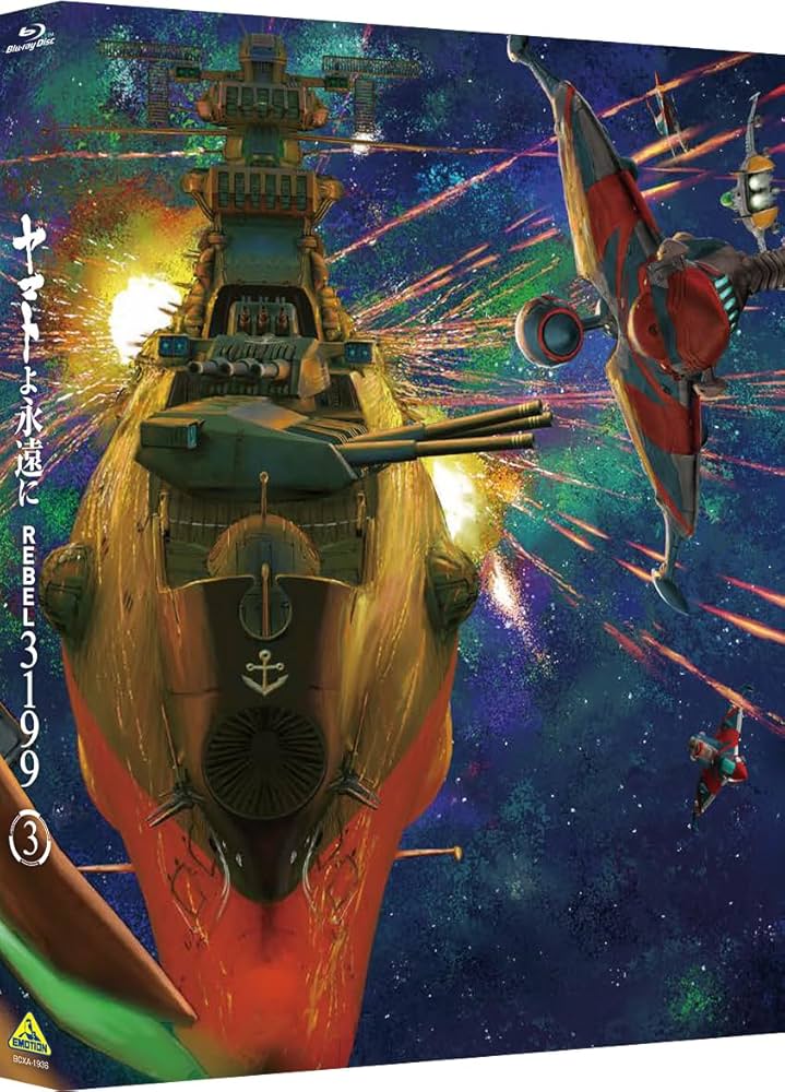 Amazon.co.jp: 【Amazon.co.jp限定】ヤマトよ永遠に REBEL3199 3