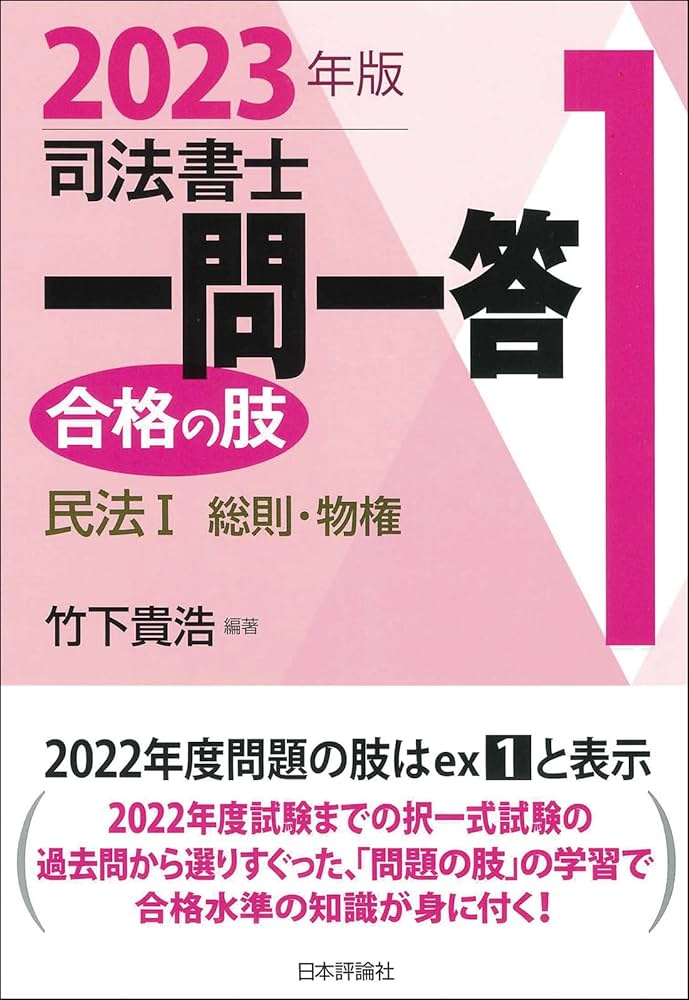 Amazon.co.jp: 司法書士一問一答 合格の肢1 2023年版-民法Ⅰ 民法総則