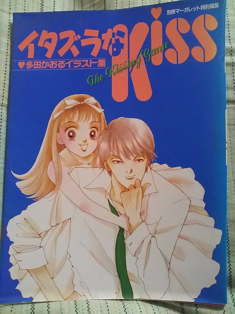 イタズラなKiss: 多田かおるイラスト集 (SGコミックススペシャル