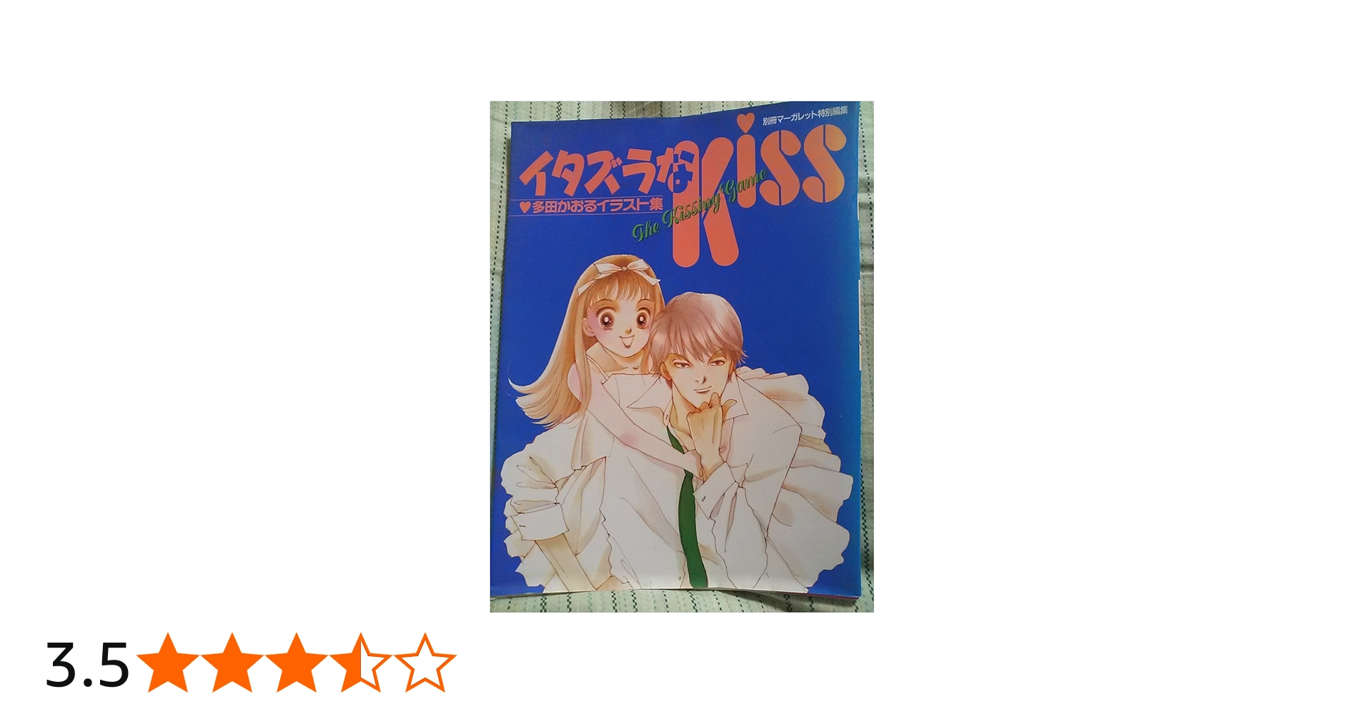 イタズラなKiss: 多田かおるイラスト集 (SGコミックススペシャル