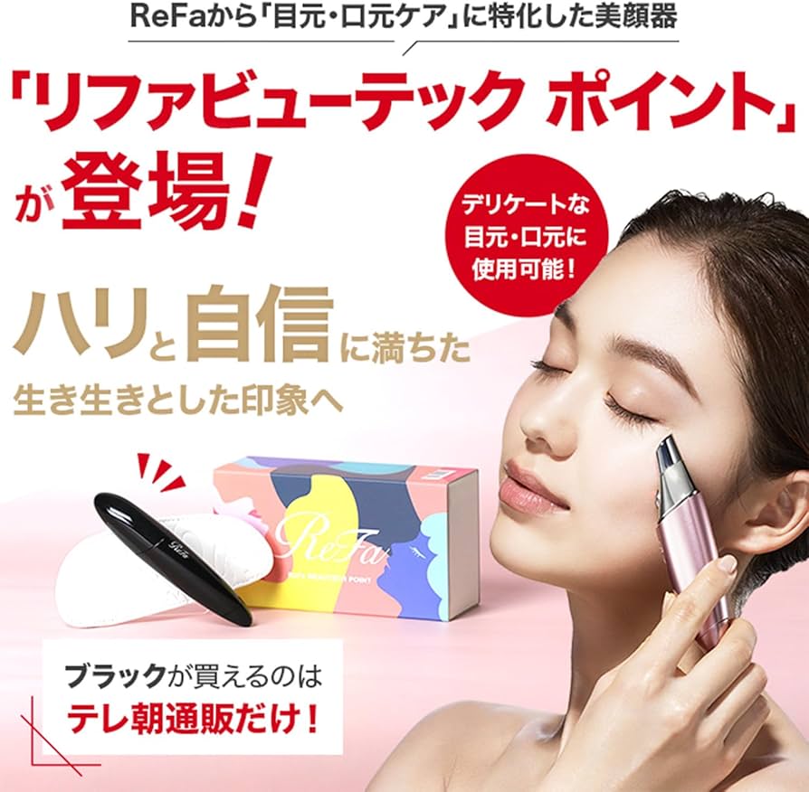 Amazon.co.jp: リファビューテック ポイント ブラック ReFa 温感 目元