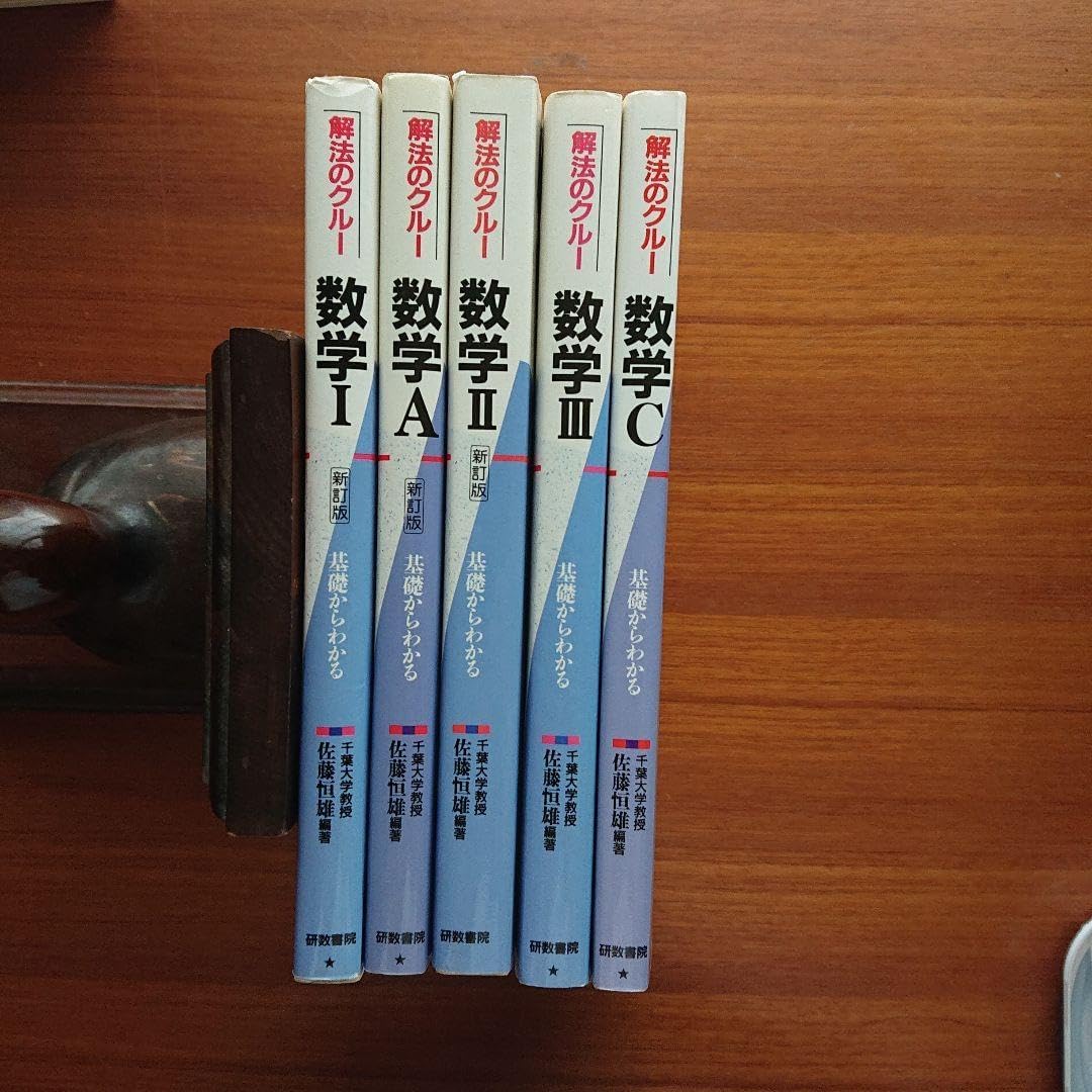 解法のクルー 数学C #佐藤恒雄 #研数書院 #数学 #東大 #京大 #医学部 解法