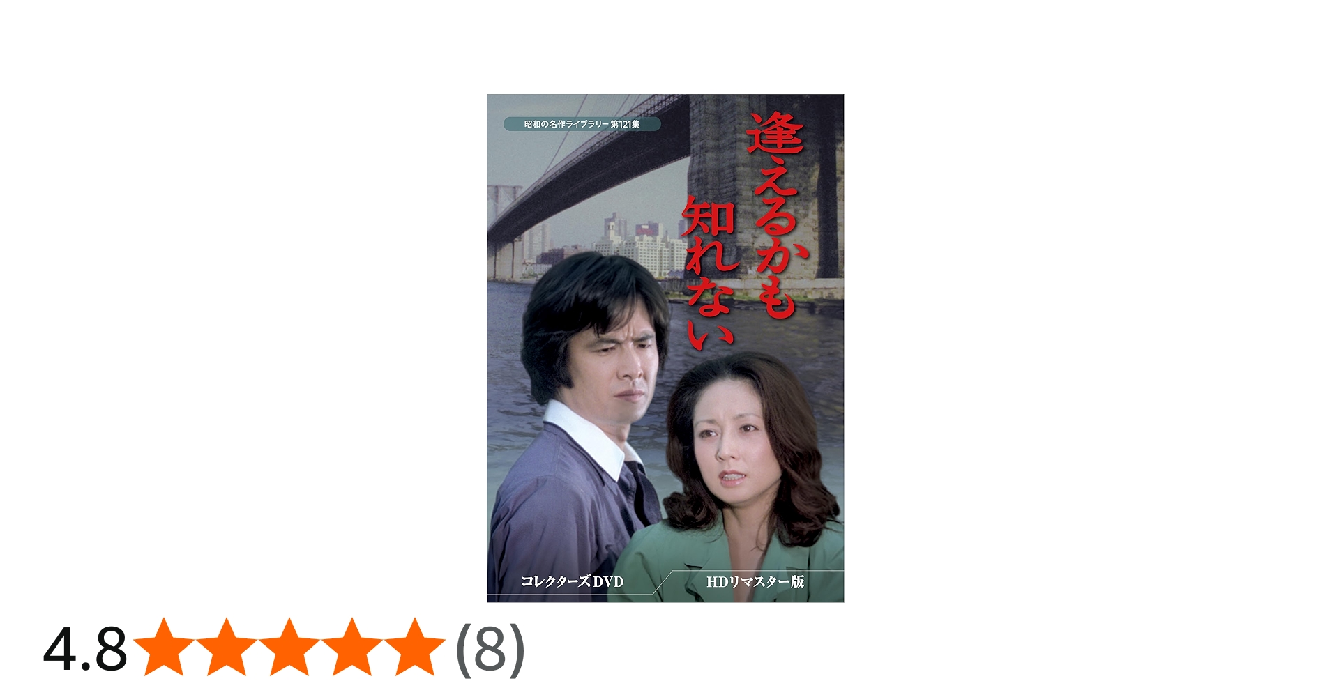 Amazon.co.jp: 逢えるかも知れない コレクターズDVD ＜HDリマスター版