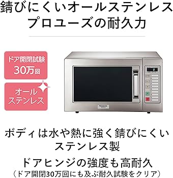 Amazon | パナソニック 業務用 電子レンジ 22L 900W オールステンレス