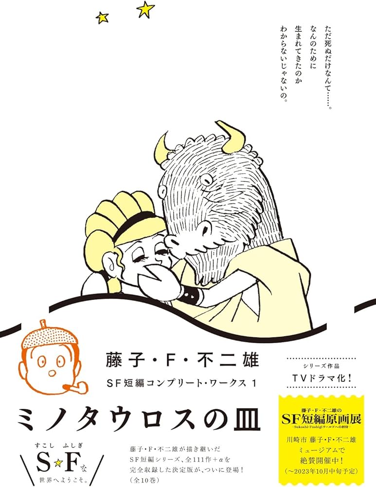 Amazon.co.jp: 藤子・F・不二雄SF短編コンプリート・ワークス