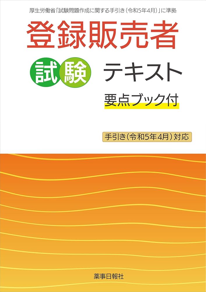 登録販売者試験テキスト 要点ブック付 手引き(令和5年4月)対応