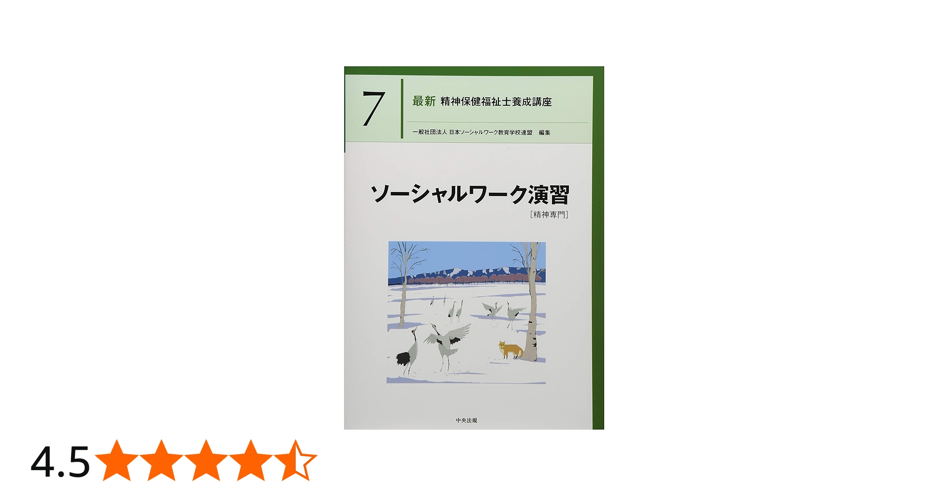 ソーシャルワーク演習[精神専門] (最新精神保健福祉士養成講座) | 日本