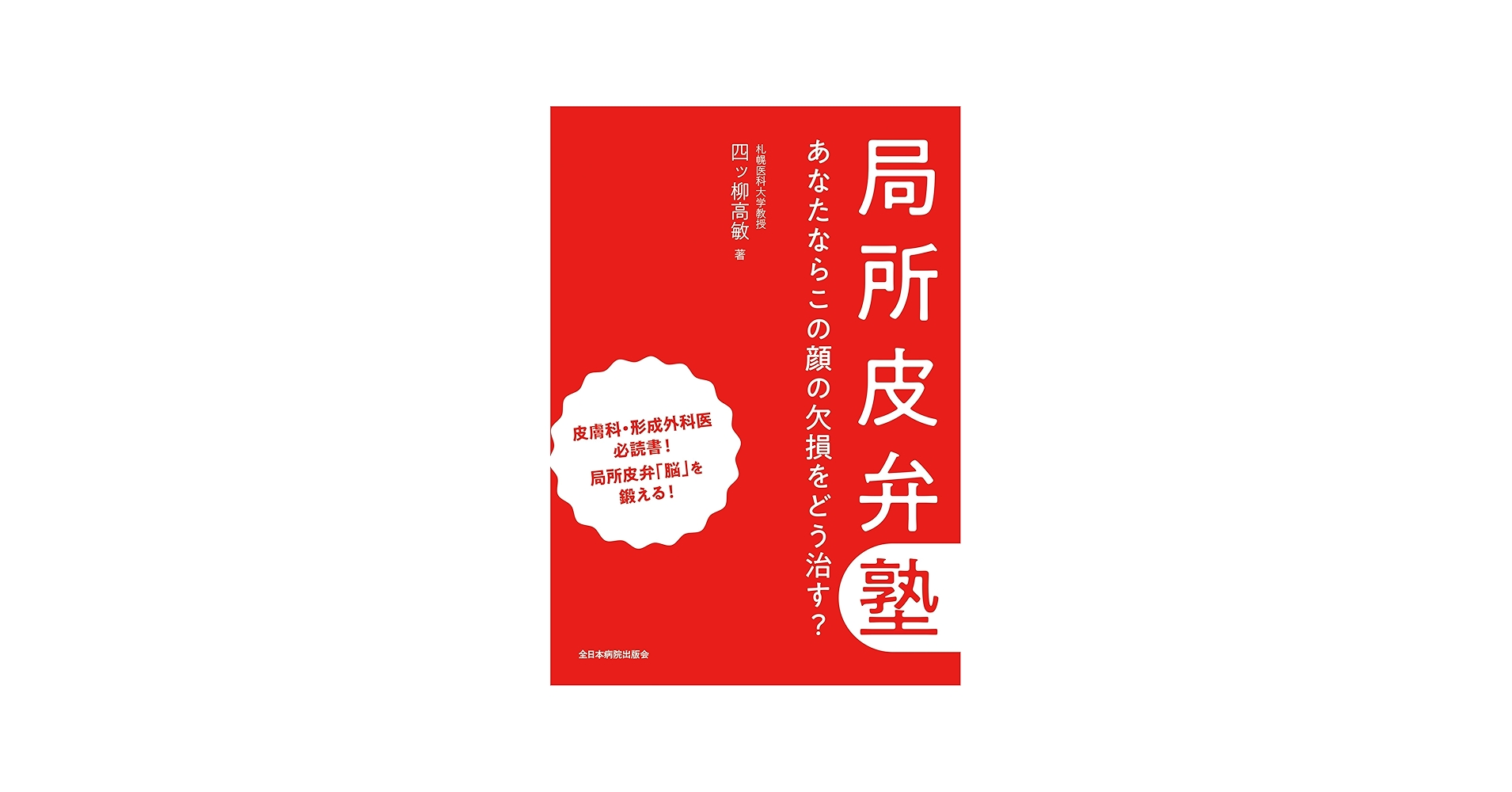 局所皮弁塾 あなたならこの顔の欠損をどう治す？ | 四ッ柳高敏 |本