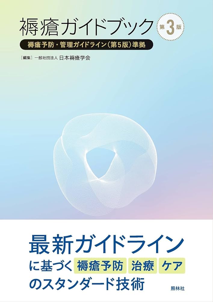 褥瘡ガイドブック 第3版: 褥瘡予防・管理ガイドライン(第5版)準拠