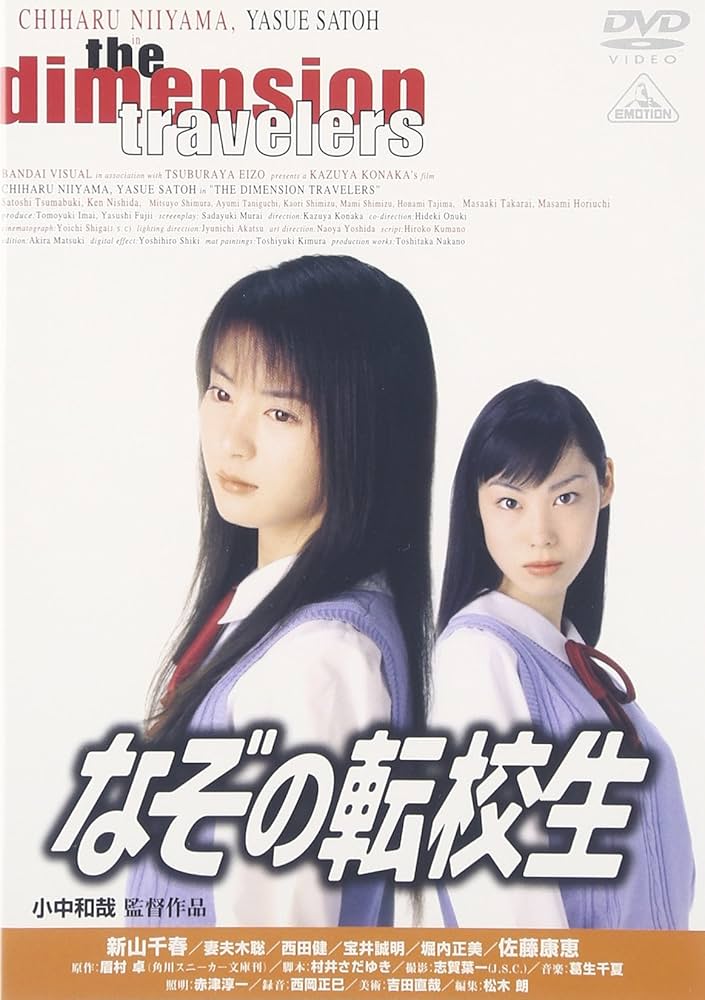 Amazon.co.jp: なぞの転校生 [DVD] : 新山千春: DVD