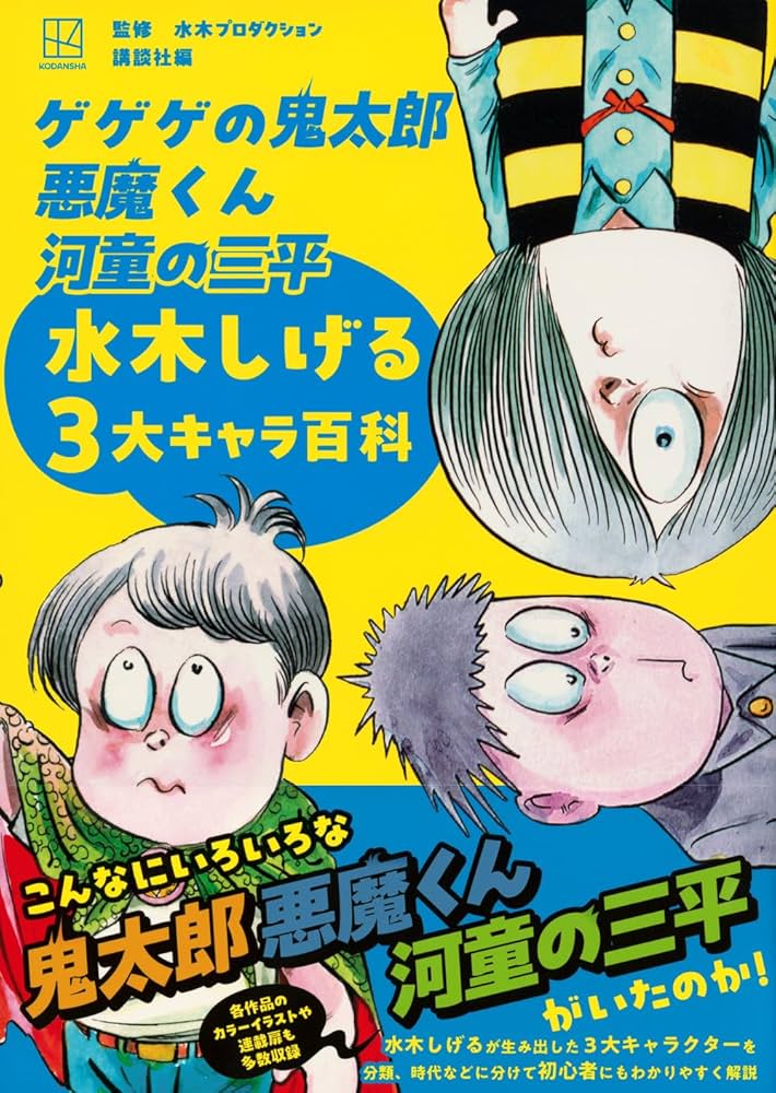 Amazon.co.jp: ゲゲゲの鬼太郎 悪魔くん 河童の三平 水木しげる3大