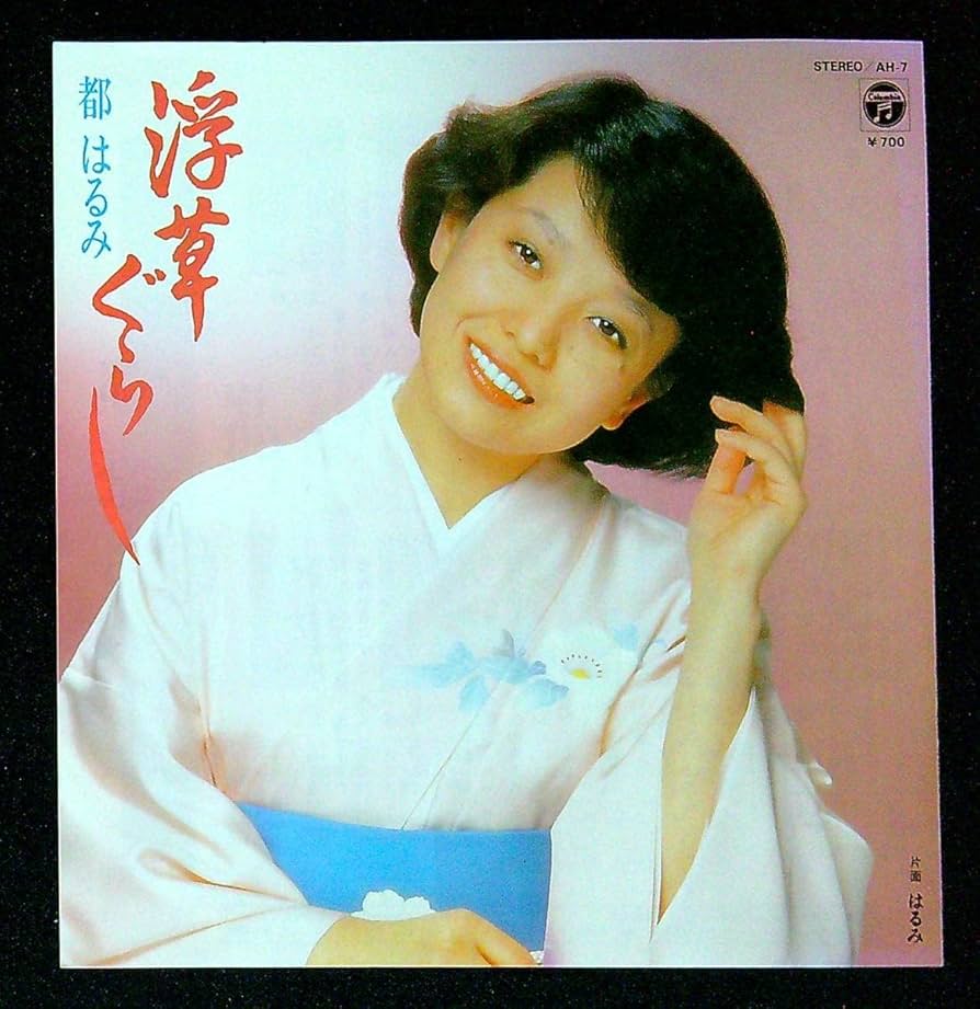 Amazon.co.jp: EP盤都はるみ浮草ぐらしはるみ52 演歌 歌手 : おもちゃ