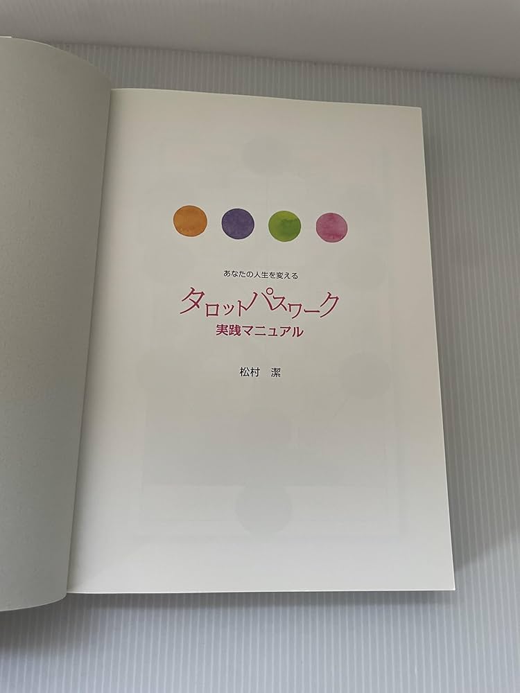 あなたの人生を変えるタロットパスワーク実践マニュアル | 松村 潔 |本